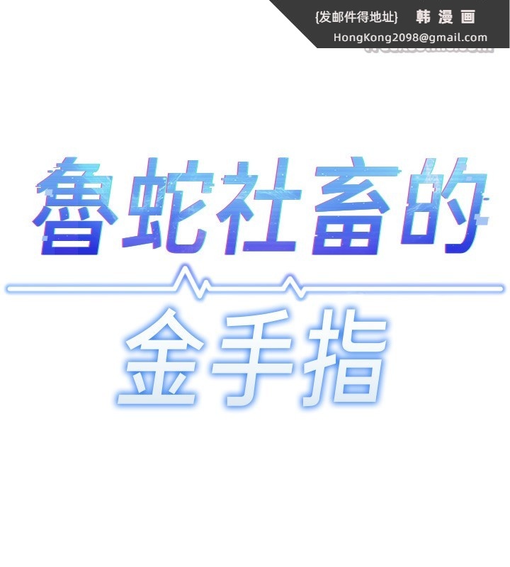 《魯蛇社畜的金手指》漫画 第35話-想摸就給你摸