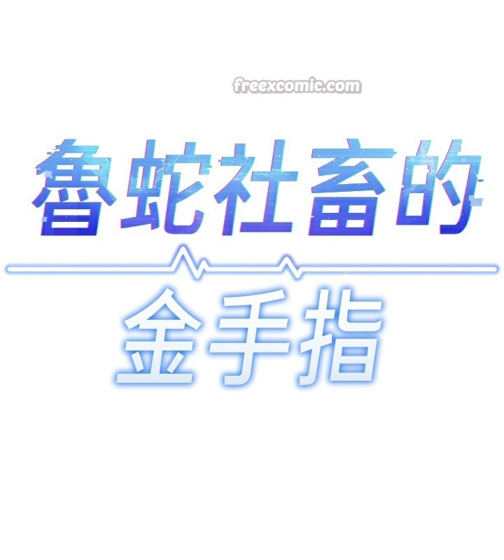 《魯蛇社畜的金手指》漫画 第37話-連綿不絕的高潮