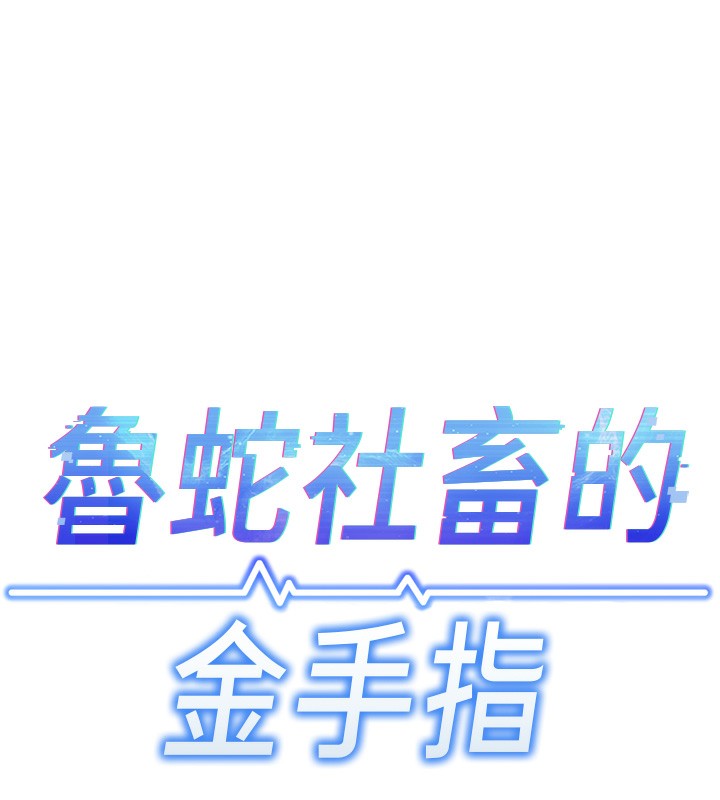 《魯蛇社畜的金手指》漫画 第4話-原來她在床上是純情女?!