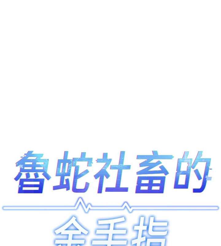 《魯蛇社畜的金手指》漫画 第41話-刺激不已的蒙眼遊戲