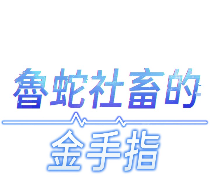 《魯蛇社畜的金手指》漫画 第5話-告白、打炮無限循環