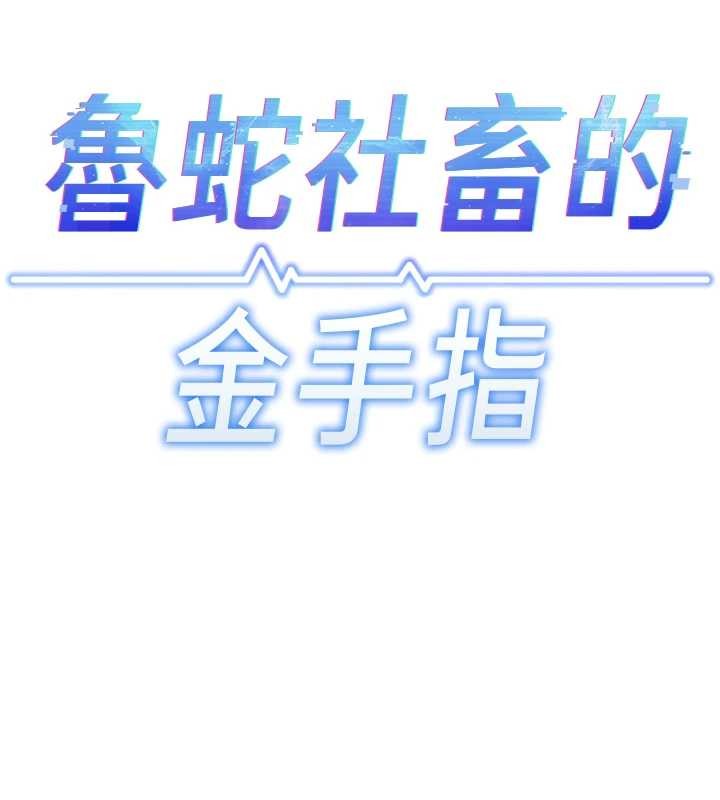 《魯蛇社畜的金手指》漫画 第54話-肉棒免費吃到飽&hearts;