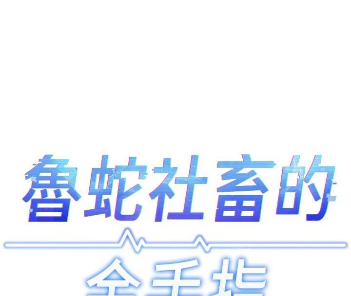 《魯蛇社畜的金手指》漫画 第55話-拜託用你的肉棒讓我高潮!