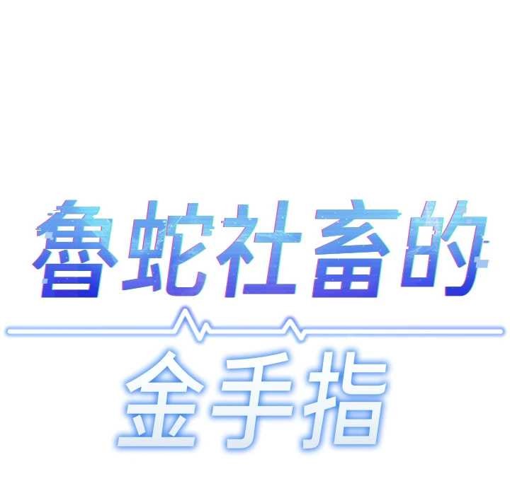 《魯蛇社畜的金手指》漫画 第59話-重回大學時代