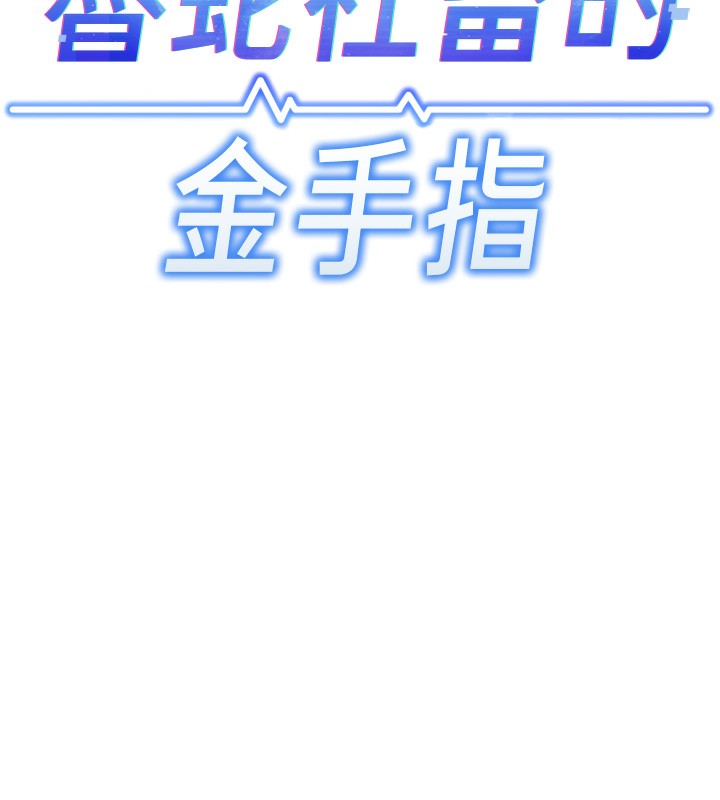 《魯蛇社畜的金手指》漫画 第7話-開發寶藏女孩
