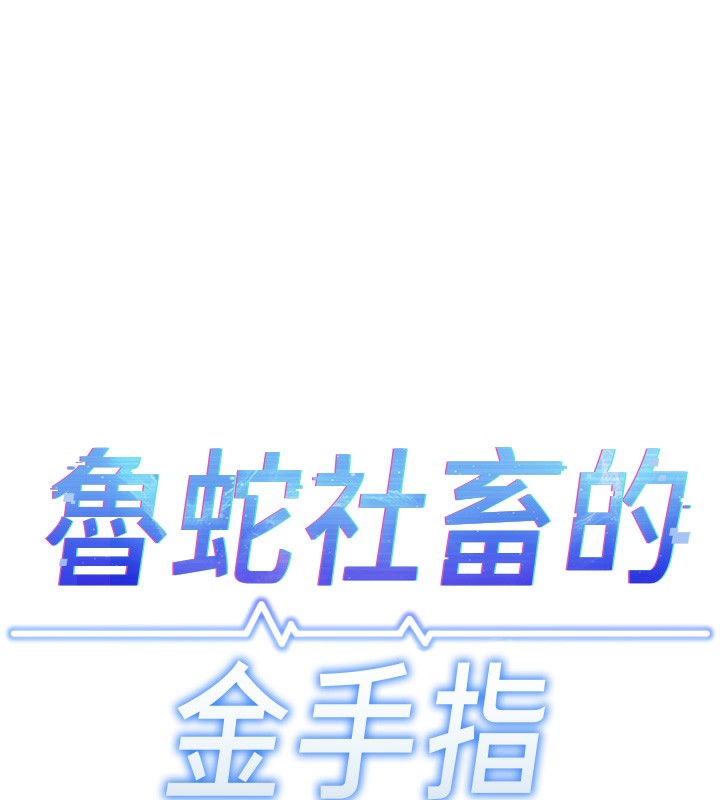 《魯蛇社畜的金手指》漫画 第9話-學得很快的處女♥