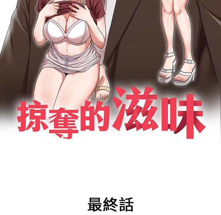 《掠奪的滋味》漫画 第52話