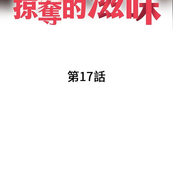 《掠奪的滋味》漫画 第17话