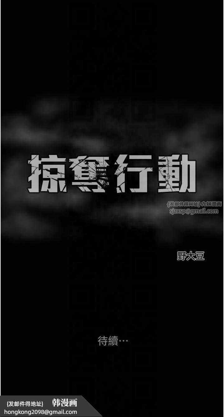 《掠奪行動》漫画 第27話-妳的身心都是我的瞭!