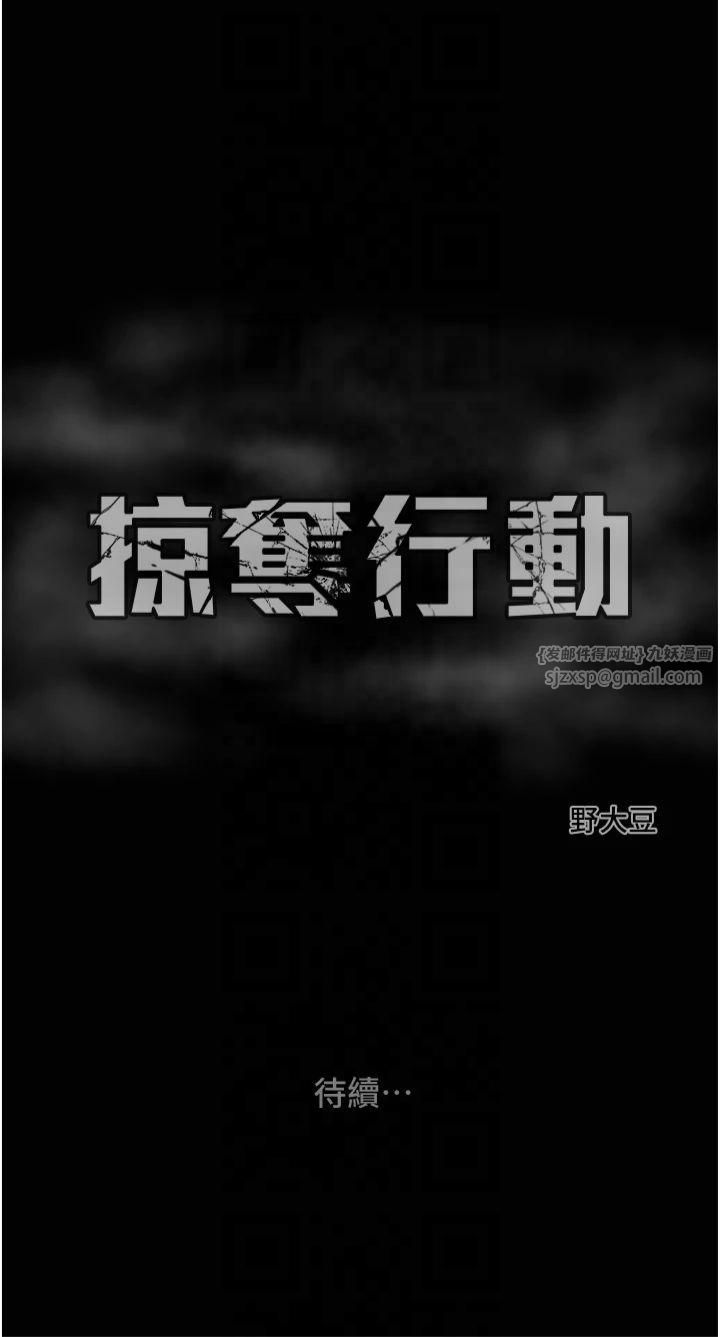 《掠奪行動》漫画 第30話-下一個目標