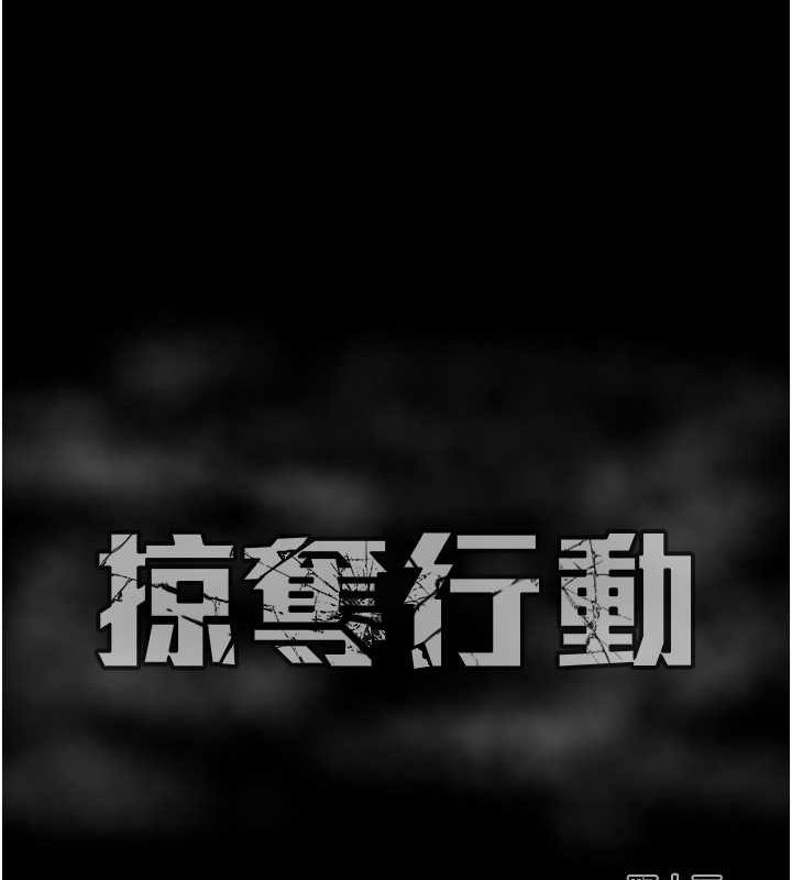 《掠奪行動》漫画 第33話-這就是妳的「謝禮」?