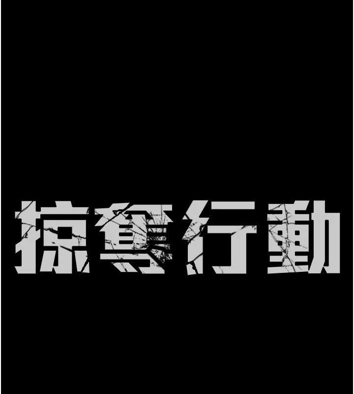 《掠奪行動》漫画 第37話-我們來弄髒她的座位