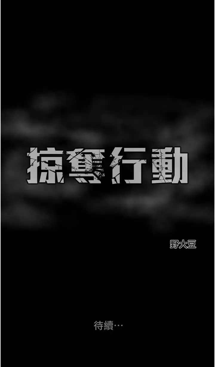 《掠奪行動》漫画 第4話-妳真的是處女?!