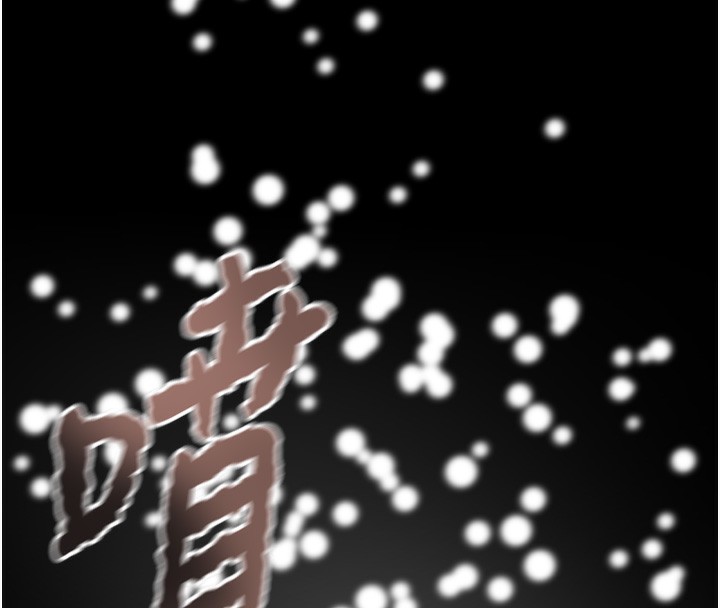 《掠奪行動》漫画 第44話-在公園盡情吹喇叭