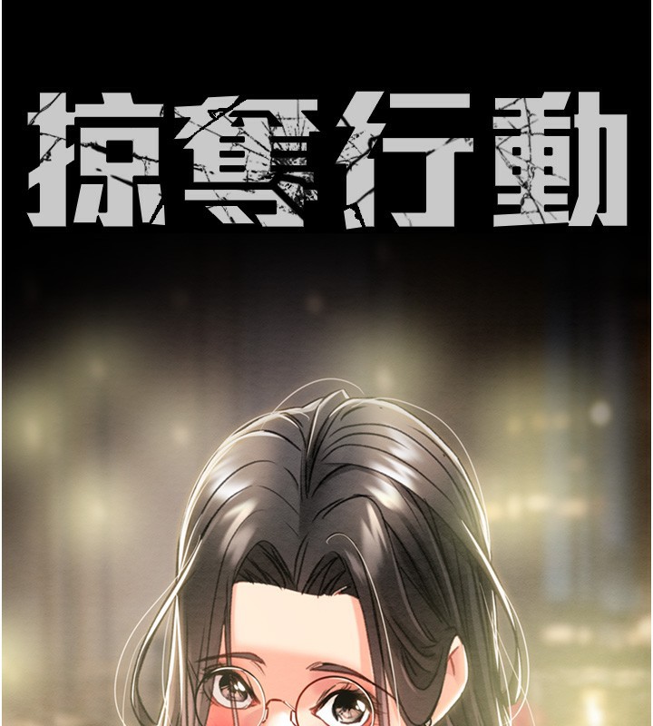 《掠奪行動》漫画 第53話-掠奪成功的快感