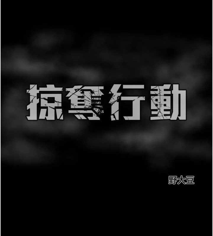 《掠奪行動》漫画 第57話-姐妹相擁，互吸互舔