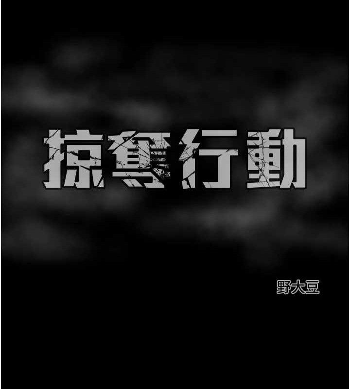 《掠奪行動》漫画 第58話-女主人濕身誘惑