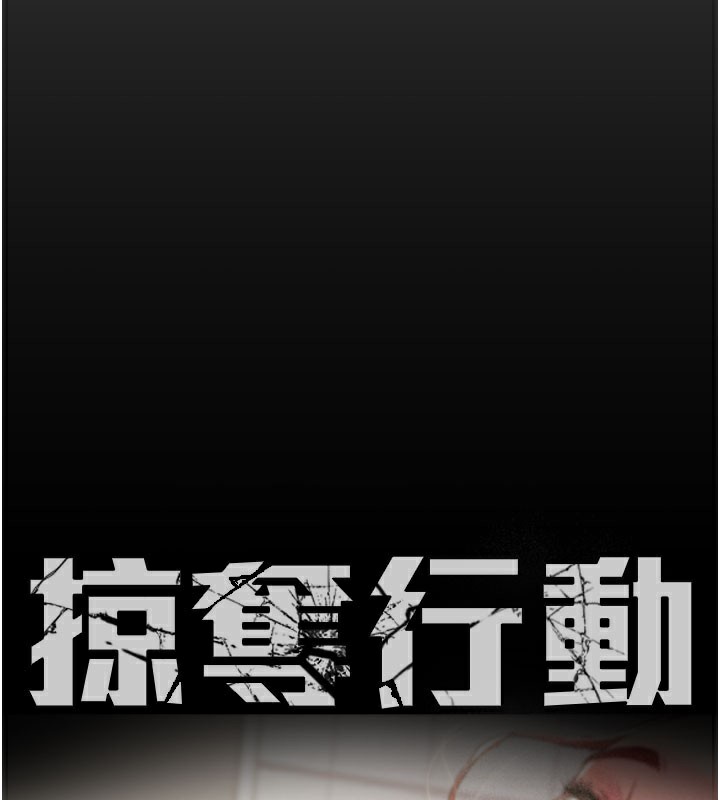《掠奪行動》漫画 第60話-我已經飢渴好久了