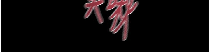 《掠奪行動》漫画 第60話-我已經飢渴好久了