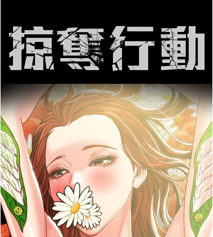 《掠奪行動》漫画 第61話-餐桌上偷吃女主人