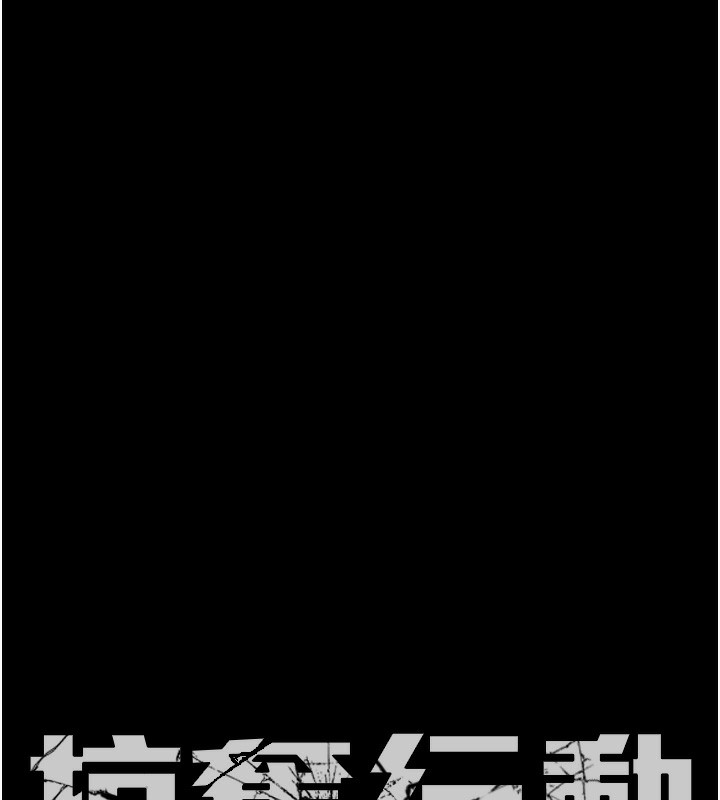 《掠奪行動》漫画 第62話-我們在床上真合拍!