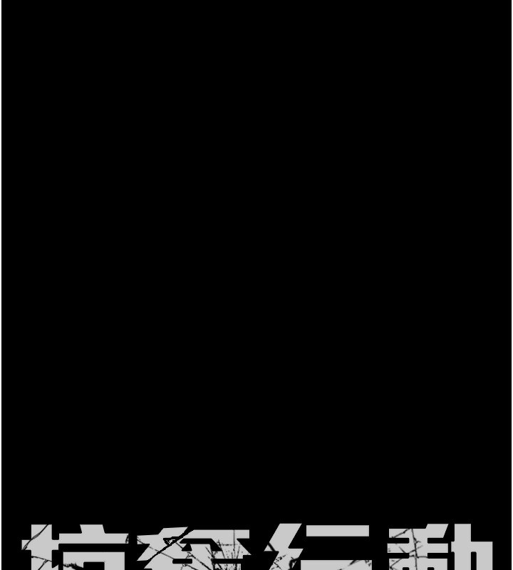 《掠奪行動》漫画 第63話-主人請看看我♥