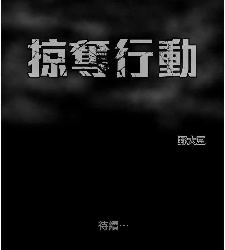《掠奪行動》漫画 第67話-錯信的代價