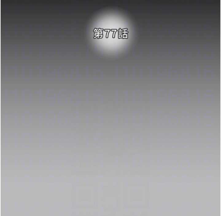 《掠奪行動》漫画 第77話-墮落成淫娃的高嶺之花