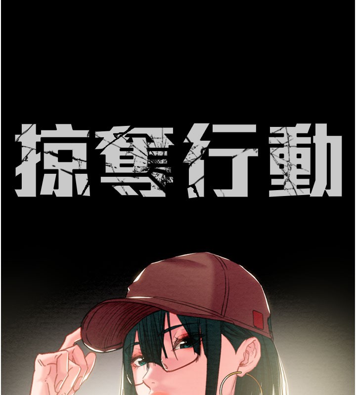 《掠奪行動》漫画 第81話-教訓囂張的臭娘們