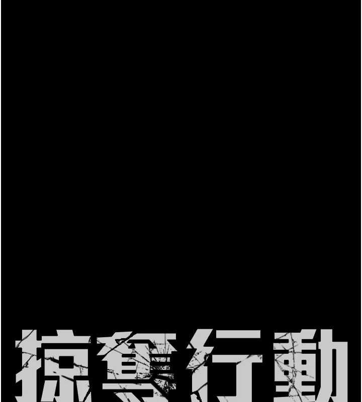 《掠奪行動》漫画 第89話-淫靡的廢棄療養院