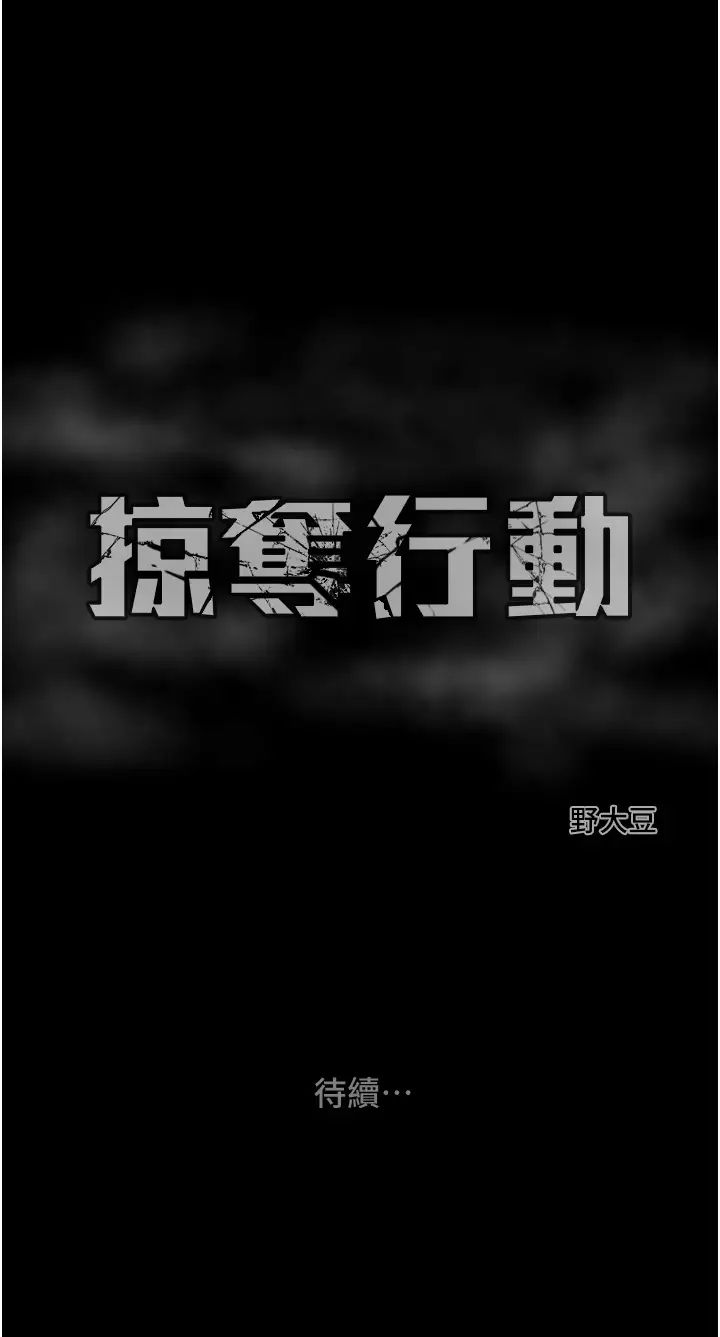 《掠奪行動》漫画 第9話-寂寞不已的夜晚