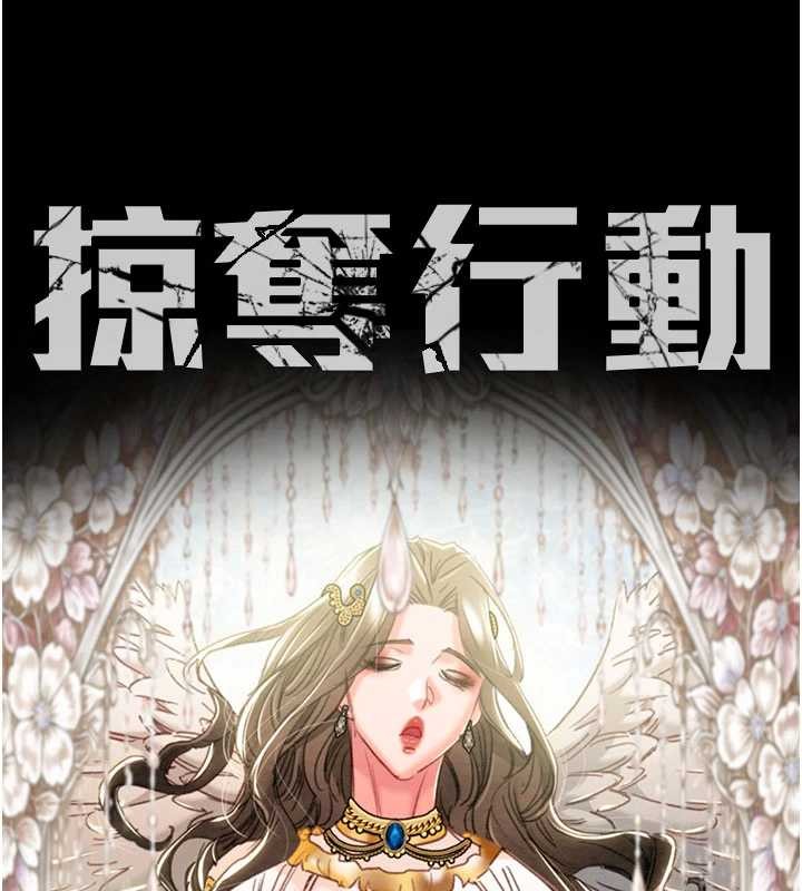 《掠奪行動》漫画 第91話-難怪你老婆這麼愛我