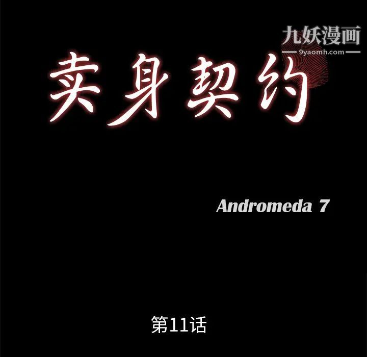 《卖身契约》漫画 第11話