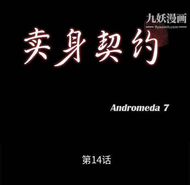 《卖身契约》漫画 第14話