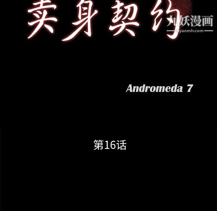 《卖身契约》漫画 第16話