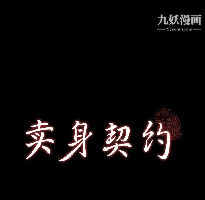 《卖身契约》漫画 第28話