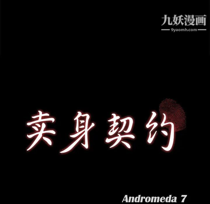 《卖身契约》漫画 第30話