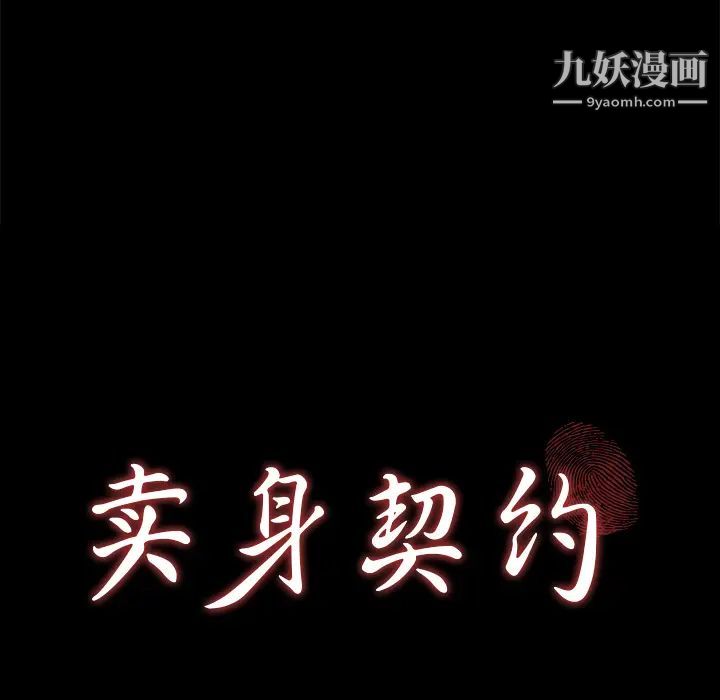 《卖身契约》漫画 第31話