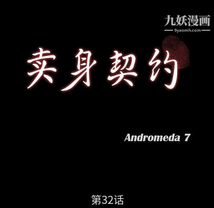 《卖身契约》漫画 第32話