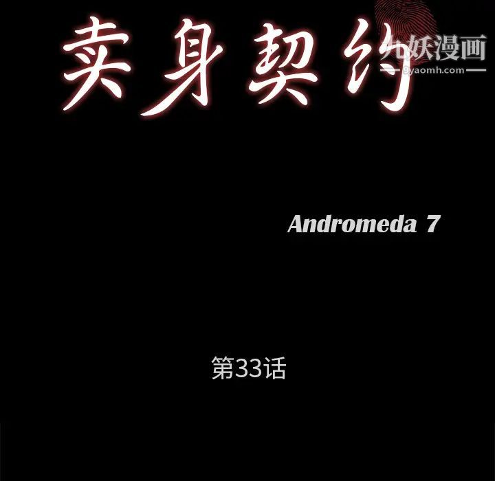 《卖身契约》漫画 第33話