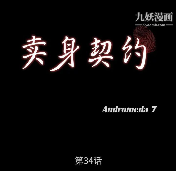 《卖身契约》漫画 第34話