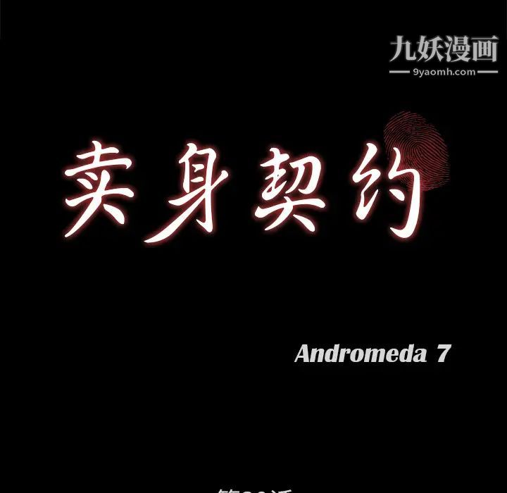 《卖身契约》漫画 第39話