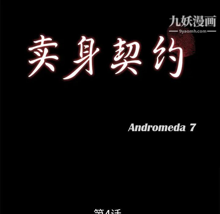 《卖身契约》漫画 第4話