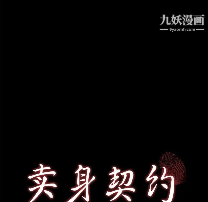 《卖身契约》漫画 第43話