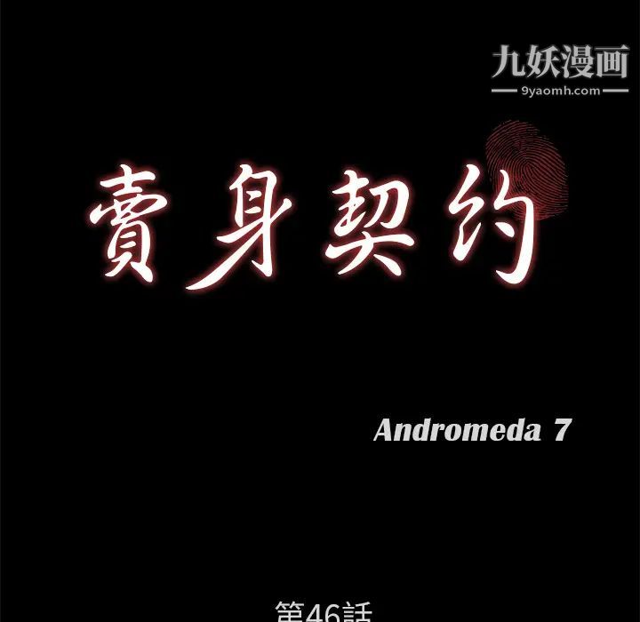 《卖身契约》漫画 第46話