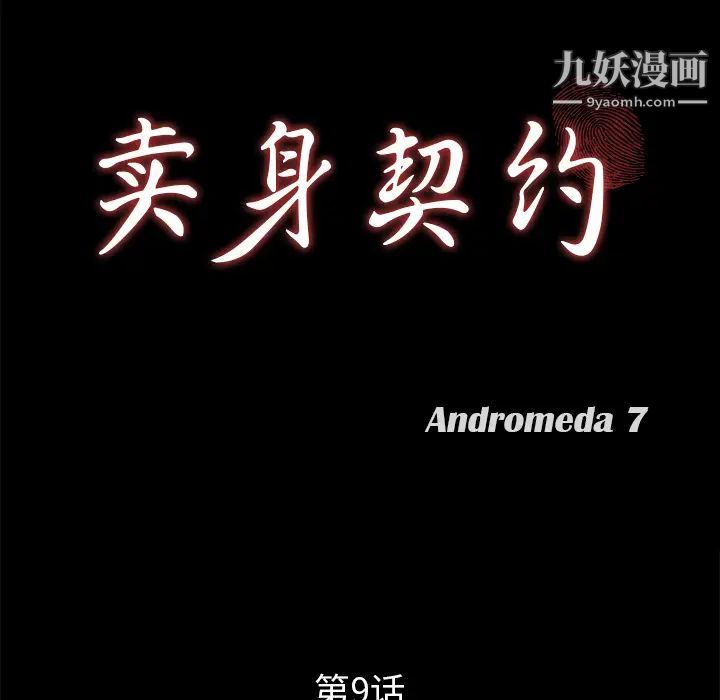 《卖身契约》漫画 第9話