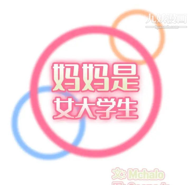 《妈妈是女大学生》漫画 第10话