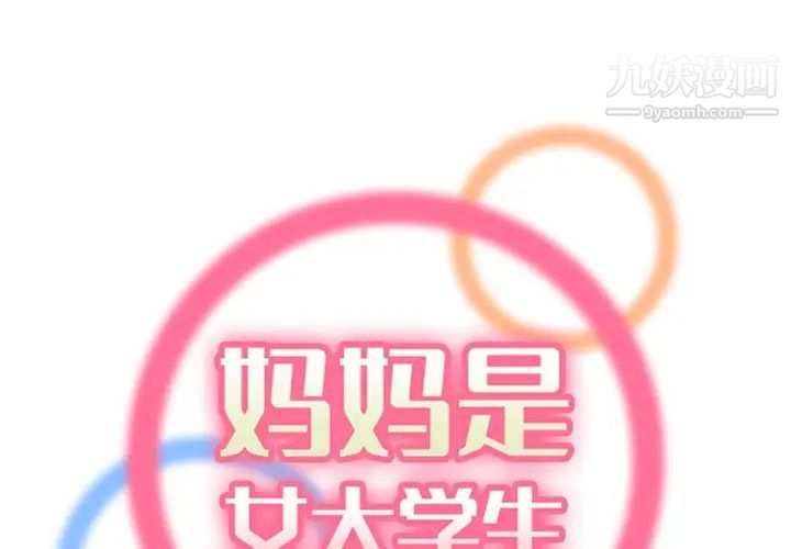 《妈妈是女大学生》漫画 第100話