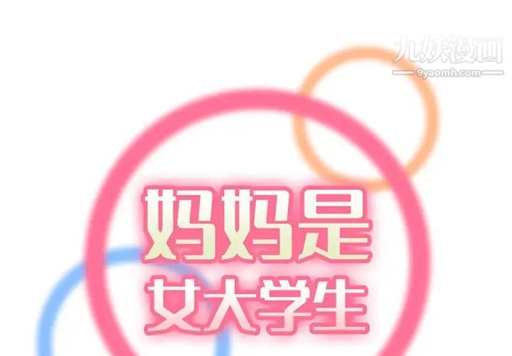 《妈妈是女大学生》漫画 第101話