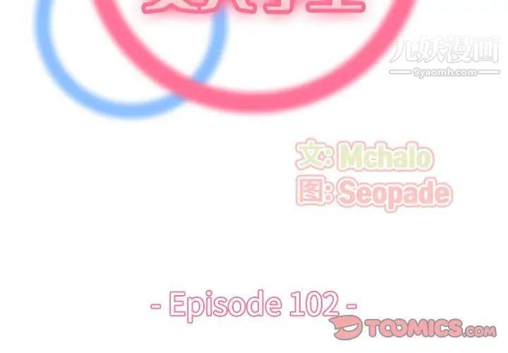 《妈妈是女大学生》漫画 第102話